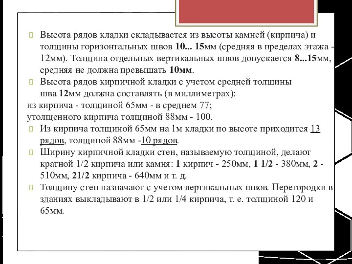 Высота рядов кладки складывается из высоты камней (кирпича) и толщины горизонтальных