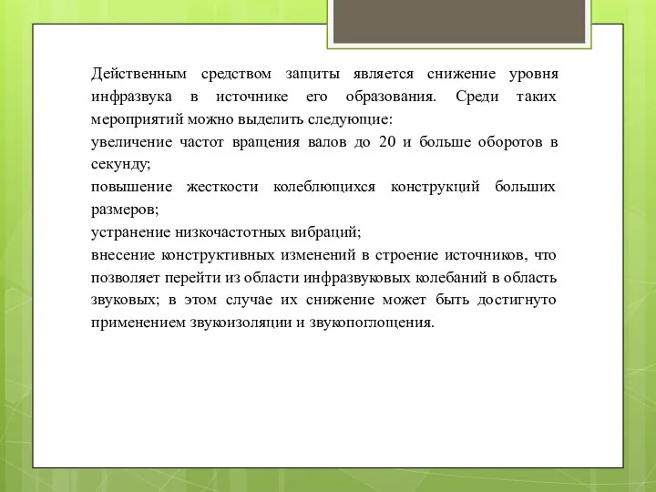 Действенным средством защиты является снижение уровня инфразвука в источнике его образования.