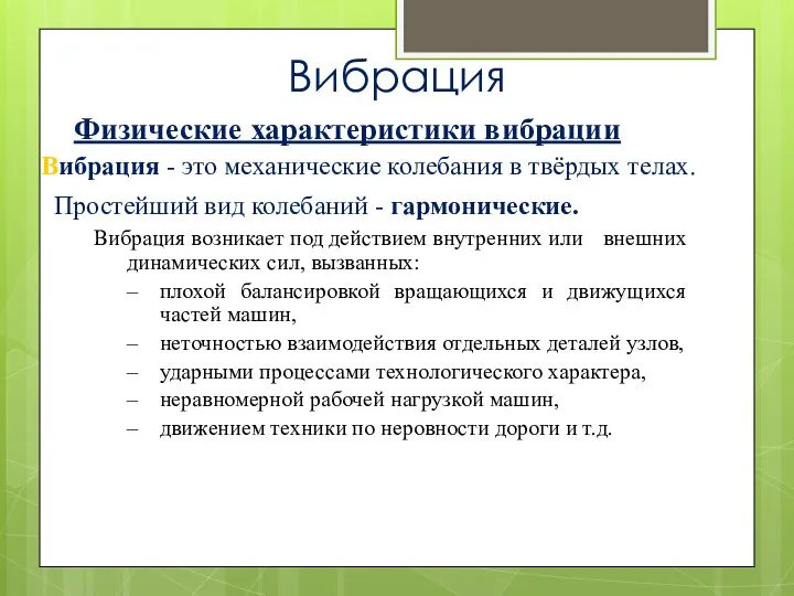 Вибрация Физические характеристики вибрации Вибрация - это механические колебания в твёрдых