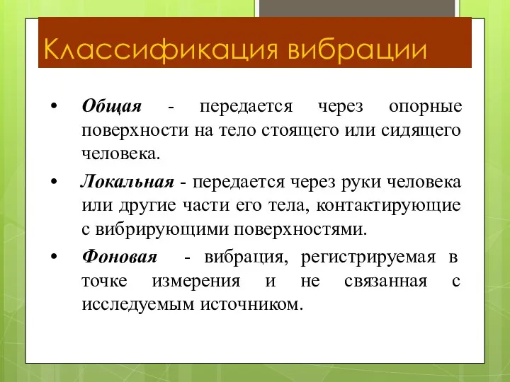 Классификация вибрации Общая - передается через опорные поверхности на тело стоящего