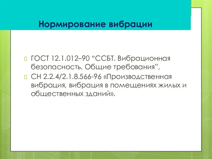 Нормирование вибрации ГОСТ 12.1.012–90 “ССБТ. Вибрационная безопасность. Общие требования”, СН 2.2.4/2.1.8.566-96