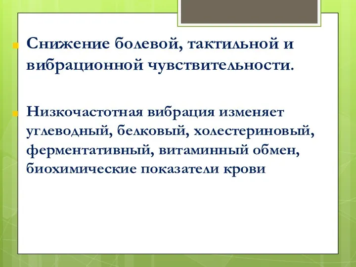 Снижение болевой, тактильной и вибрационной чувствительности. Низкочастотная вибрация изменяет углеводный, белковый,