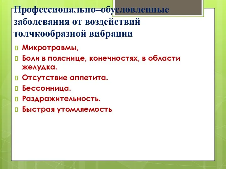 Профессионально–обусловленные заболевания от воздействий толчкообразной вибрации Микротравмы, Боли в пояснице, конечностях,