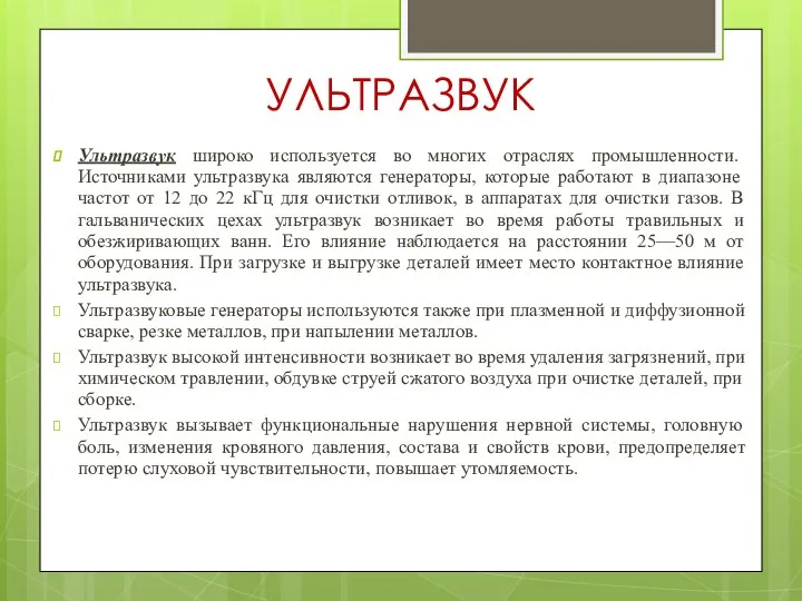 УЛЬТРАЗВУК Ультразвук широко используется во многих отраслях промышленности. Источниками ультразвука являются