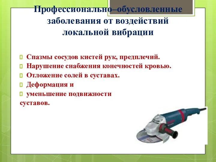 Профессионально–обусловленные заболевания от воздействий локальной вибрации Спазмы сосудов кистей рук, предплечий.