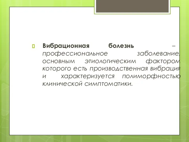 Вибрационная болезнь – профессиональное заболевание, основным этиологическим фактором которого есть производственная