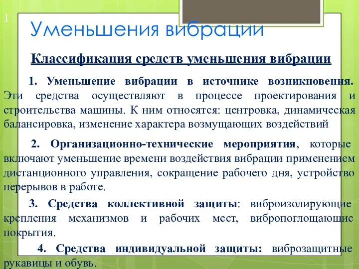 Уменьшения вибрации Классификация средств уменьшения вибрации 1. Уменьшение вибрации в источнике