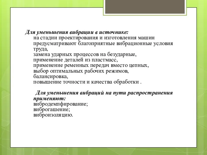 Для уменьшения вибрации в источнике: на стадии проектирования и изготовления машин