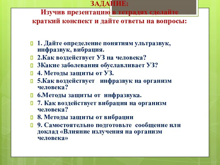 ЗАДАНИЕ: Изучив презентацию в тетрадях сделайте краткий конспект и дайте ответы