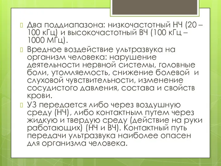 Два поддиапазона: низкочастотный НЧ (20 – 100 кГц) и высокочастотный ВЧ