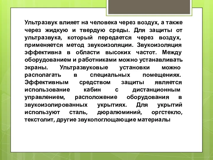 Ультразвук влияет на человека через воздух, а также через жидкую и