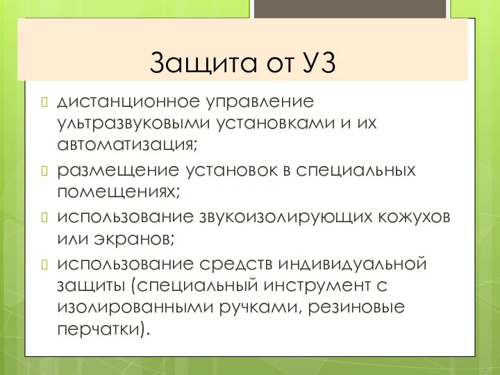 Защита от УЗ дистанционное управление ультразвуковыми установками и их автоматизация; размещение