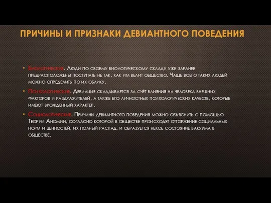 ПРИЧИНЫ И ПРИЗНАКИ ДЕВИАНТНОГО ПОВЕДЕНИЯ Биологические. Люди по своему биологическому складу