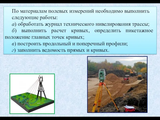 По материалам полевых измерений необходимо выполнить следующие работы: а) обработать журнал