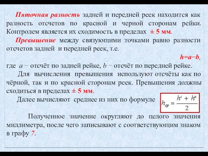 Пяточная разность задней и передней реек находится как разность отсчетов по