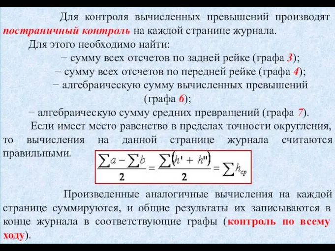 Для контроля вычисленных превышений производят постраничный контроль на каждой странице журнала.