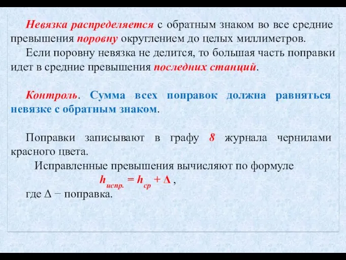 Невязка распределяется с обратным знаком во все средние превышения поровну округлением