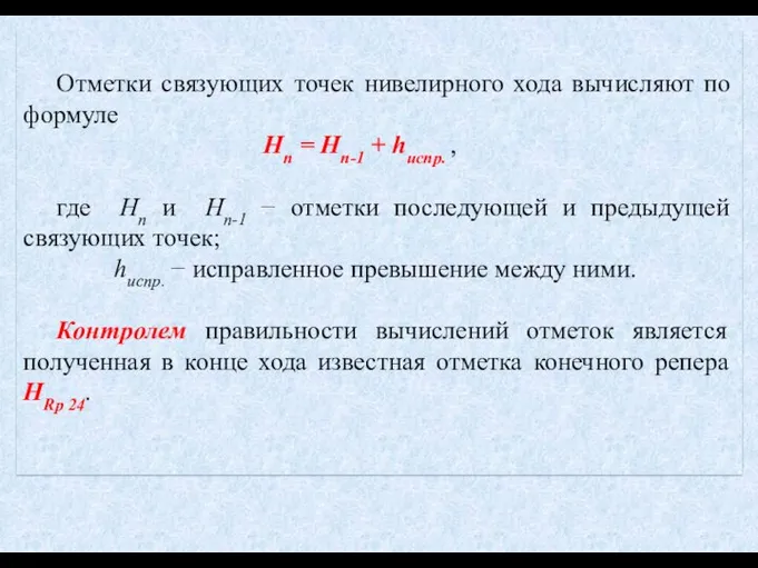 Отметки связующих точек нивелирного хода вычисляют по формуле Нn = Hn-1