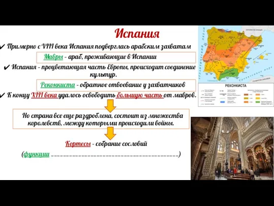 Испания Примерно с VIII века Испания подверглась арабским захватам Мавры –