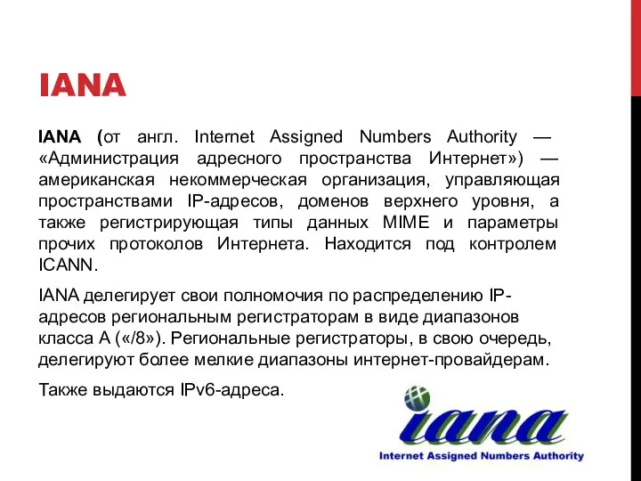 IANA IANA (от англ. Internet Assigned Numbers Authority — «Администрация адресного