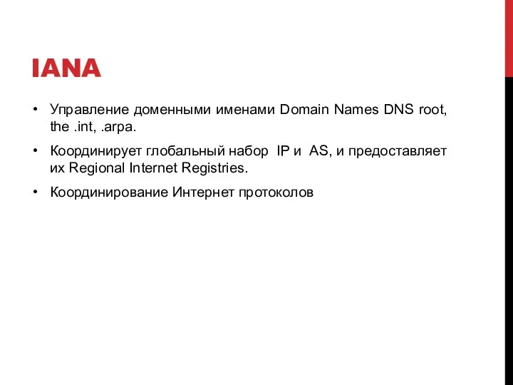 IANA Управление доменными именами Domain Names DNS root, the .int, .arpa.