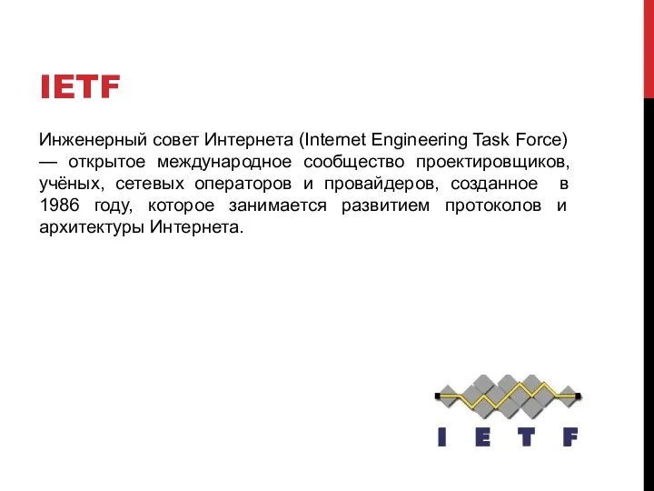 IETF Инженерный совет Интернета (Internet Engineering Task Force) — открытое международное