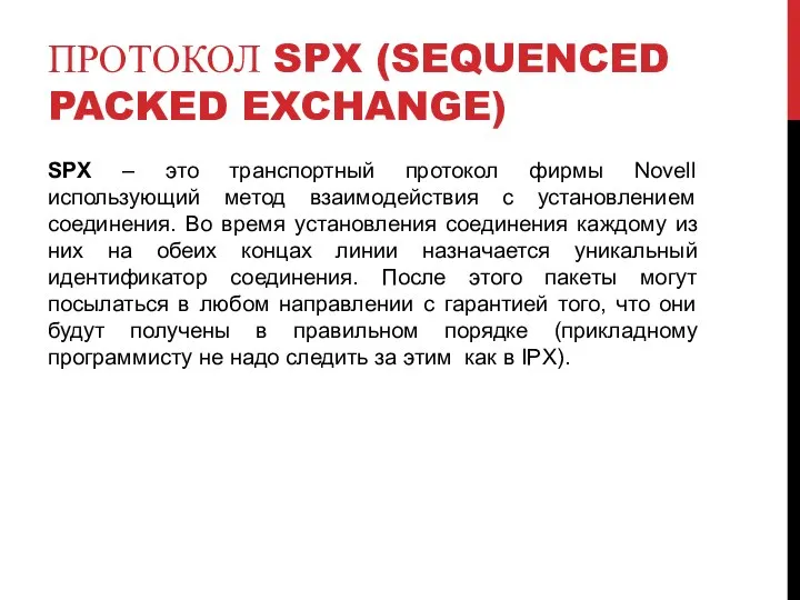 ПРОТОКОЛ SPX (SEQUENCED PACKED EXCHANGE) SPX – это транспортный протокол фирмы