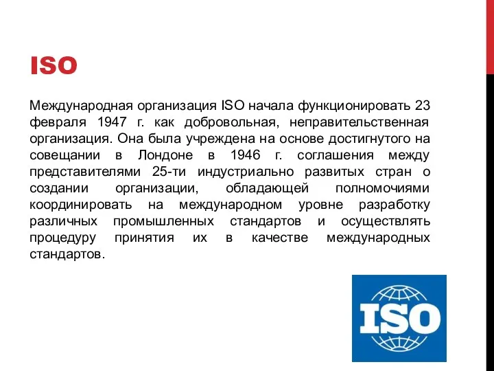 ISO Международная организация ISO начала функционировать 23 февраля 1947 г. как