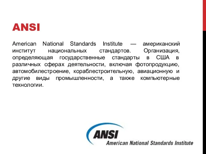 ANSI American National Standards Institute — американский институт национальных стандартов. Организация,