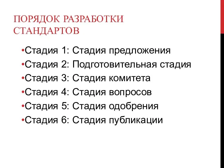 ПОРЯДОК РАЗРАБОТКИ СТАНДАРТОВ Стадия 1: Стадия предложения Стадия 2: Подготовительная стадия