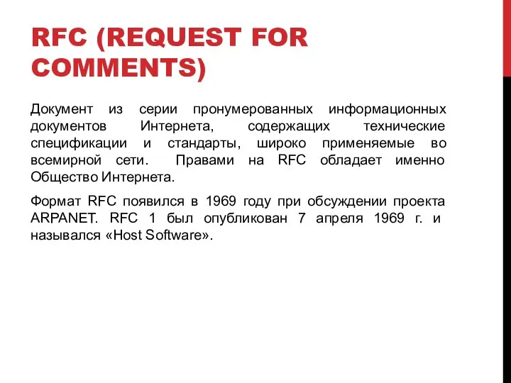 RFC (REQUEST FOR COMMENTS) Документ из серии пронумерованных информационных документов Интернета,