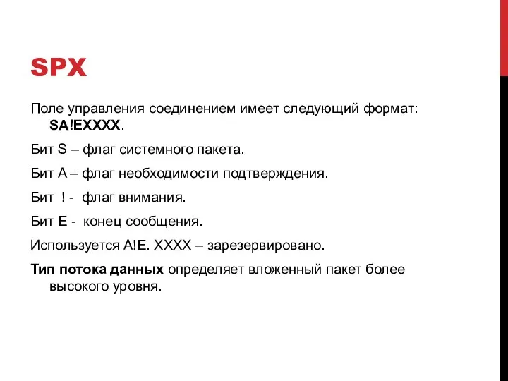 SPX Поле управления соединением имеет следующий формат: SA!EXXXX. Бит S –