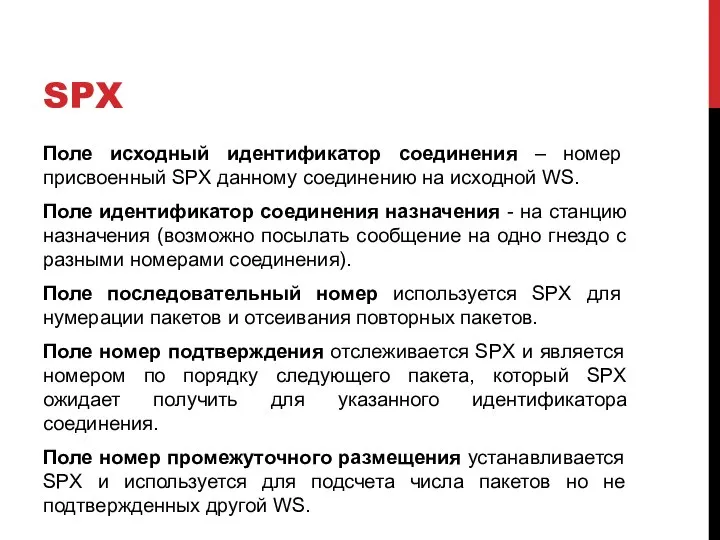 SPX Поле исходный идентификатор соединения – номер присвоенный SPX данному соединению