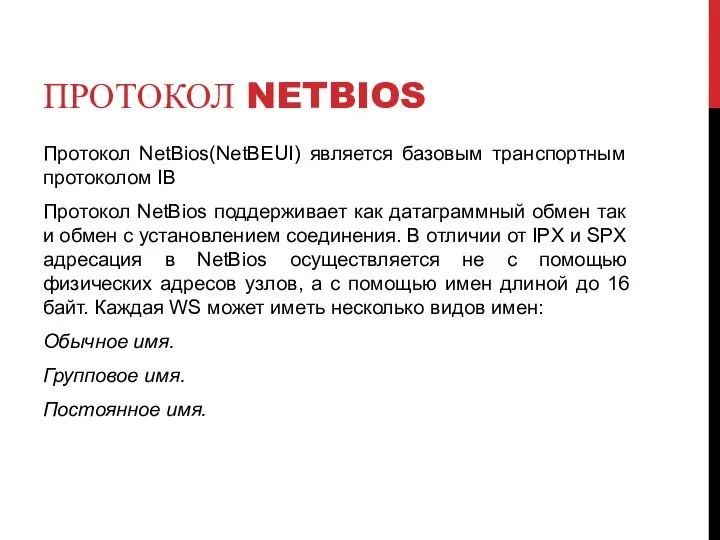 ПРОТОКОЛ NETBIOS Протокол NetBios(NetBEUI) является базовым транспортным протоколом IB Протокол NetBios