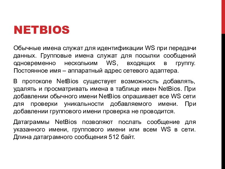 NETBIOS Обычные имена служат для идентификации WS при передачи данных. Групповые