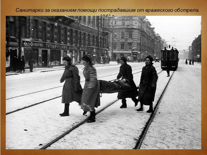 Санитарки за оказанием помощи пострадавшим от вражеского обстрела. 1943 г.