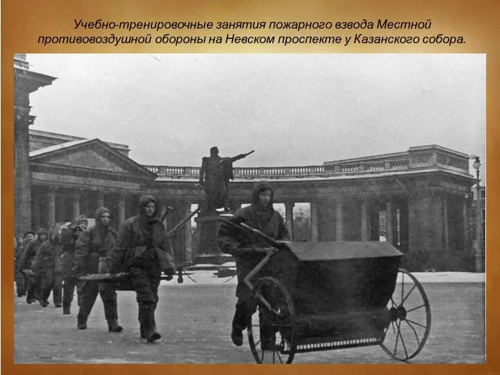 Учебно-тренировочные занятия пожарного взвода Местной противовоздушной обороны на Невском проспекте у Казанского собора.