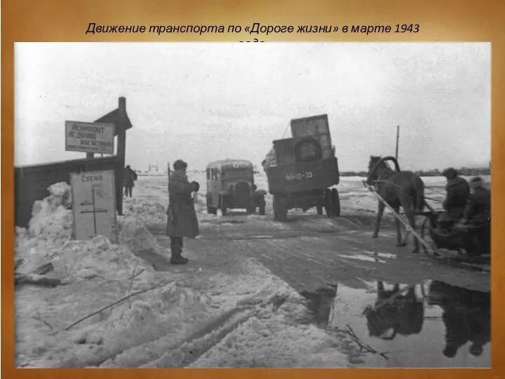 Движение транспорта по «Дороге жизни» в марте 1943 года.