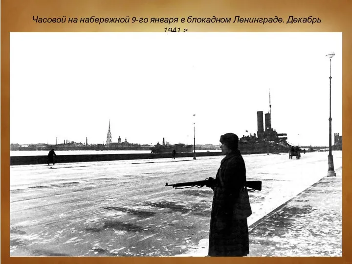 Часовой на набережной 9-го января в блокадном Ленинграде. Декабрь 1941 г.