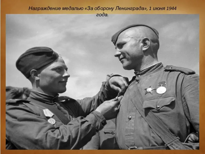 Награждение медалью «За оборону Ленинграда», 1 июня 1944 года.