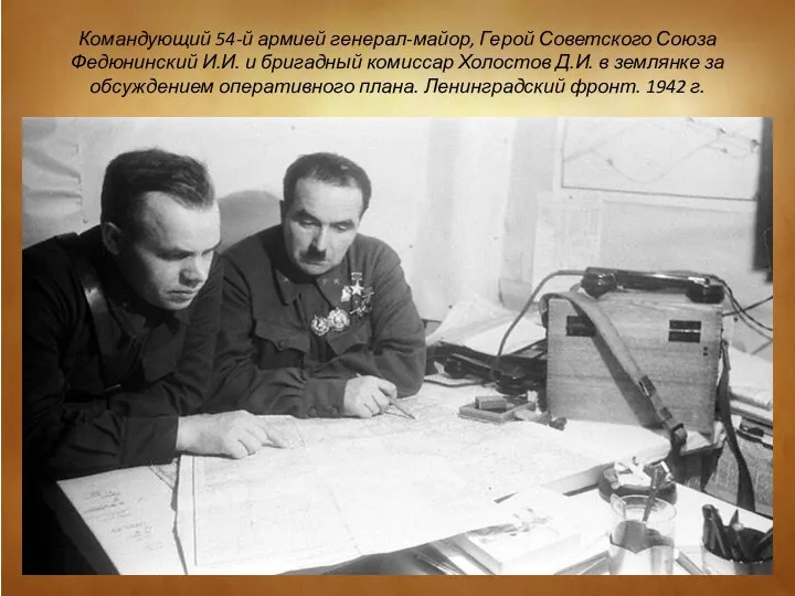 Командующий 54-й армией генерал-майор, Герой Советского Союза Федюнинский И.И. и бригадный