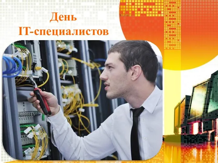 День IT-специалистов