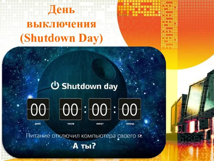 День выключения (Shutdown Day)