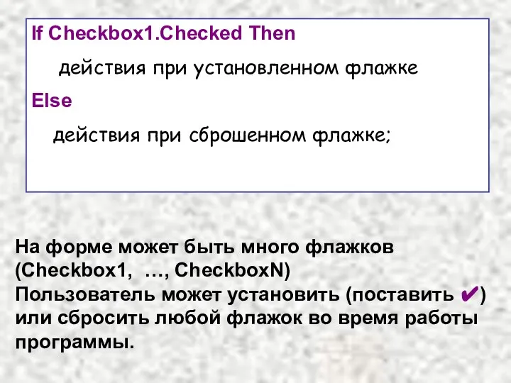 If Checkbox1.Checked Then действия при установленном флажке Else действия при сброшенном