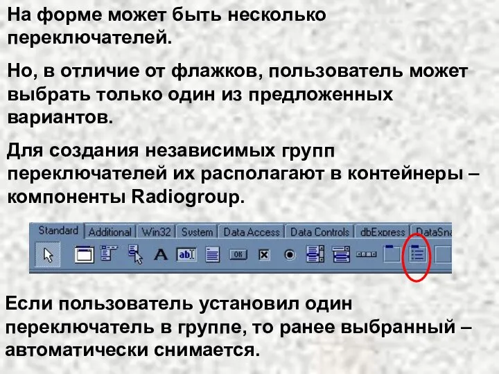 На форме может быть несколько переключателей. Но, в отличие от флажков,