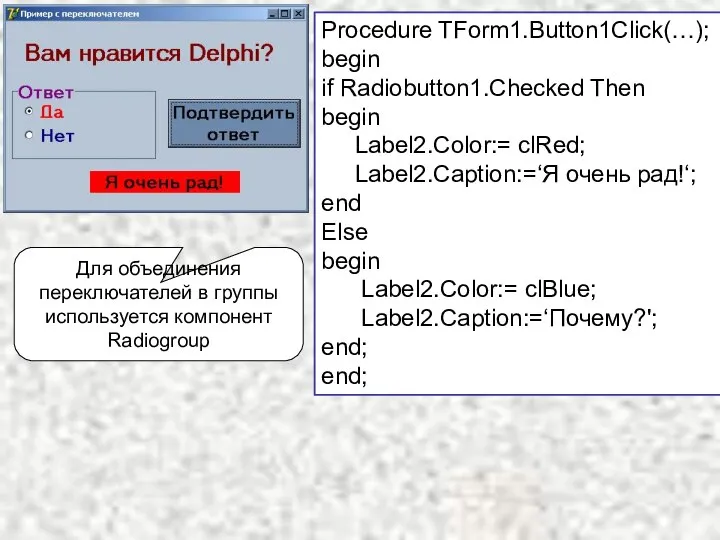 Procedure TForm1.Button1Click(…); begin if Radiobutton1.Checked Then begin Label2.Color:= clRed; Label2.Caption:=‘Я очень