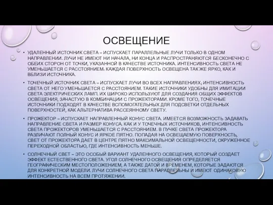 ОСВЕЩЕНИЕ УДАЛЕННЫЙ ИСТОЧНИК СВЕТА – ИСПУСКАЕТ ПАРАЛЛЕЛЬНЫЕ ЛУЧИ ТОЛЬКО В ОДНОМ