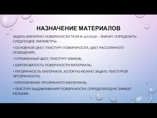 НАЗНАЧЕНИЕ МАТЕРИАЛОВ ЗАДАТЬ МАТЕРИАЛ ПОВЕРХНОСТИ ТЕЛА В AUTOCAD – ЗНАЧИТ ОПРЕДЕЛИТЬ