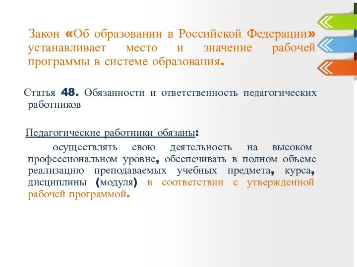 Закон «Об образовании в Российской Федерации» устанавливает место и значение рабочей