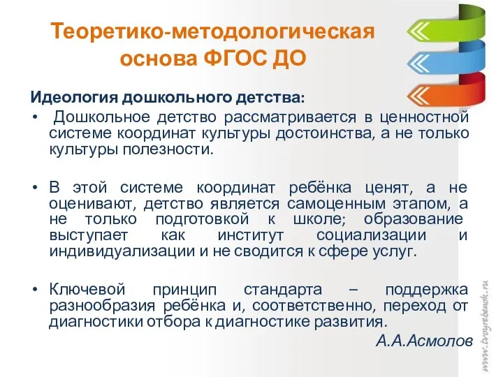 Теоретико-методологическая основа ФГОС ДО Идеология дошкольного детства: Дошкольное детство рассматривается в